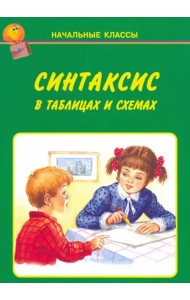 Синтаксис в таблицах и схемах