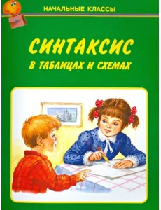 Синтаксис в таблицах и схемах