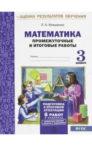 Математика. 3 класс. Промежуточные и итоговые тестовые работы. ФГОС