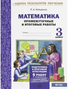 Математика. 3 класс. Промежуточные и итоговые тестовые работы. ФГОС