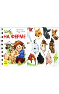 На ферме