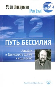 Путь бессилия. Адвайта и Двенадцать Шагов к исцелению