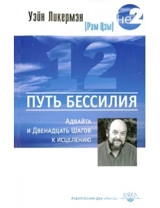 Путь бессилия. Адвайта и Двенадцать Шагов к исцелению