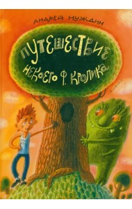 Путешествие Некоего Ф.Кролика