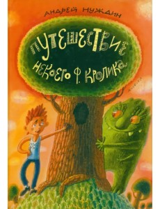 Путешествие Некоего Ф.Кролика Путешествие Некоего Ф.Кролика