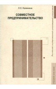 Совместное предпринимательство. Учебное пособие