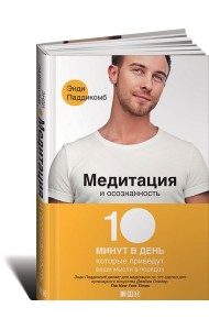 Медитация и осознанность. 10 минут в день, которые приведут ваши мысли в порядок