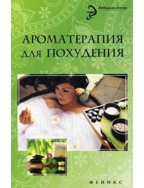 Ароматерапия для похудения