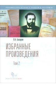 Избранные произведения. В 2-х томах. Том 2