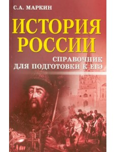 История России. Справочник для подготовки к ЕГЭ