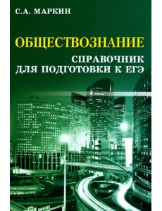 Обществознание. Справочник для подготовки к ЕГЭ Обществознание. Справочник для подготовки к ЕГЭ
