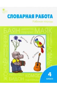 Словарная работа. 4 класс. Рабочая тетрадь. ФГОС