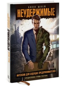 Неудержимые. Интенсив для будущих предпринимателей Неудержимые. Интенсив для будущих предпринимателей