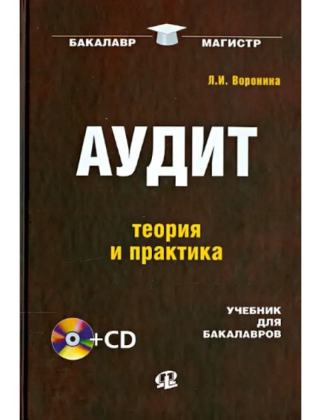 Аудит: теория и практика. Учебник для бакалавров (+CD) (+ CD-ROM)