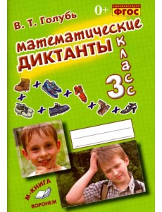 Математические диктанты. 3 класс. Практическое пособие для начальной школы. ФГОС Математические диктанты. 3 класс. Практическое пособие для начальной школы. ФГОС