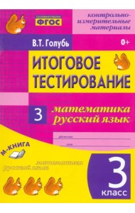 Математика. Русский язык. 3 класс. Итоговое тестирование. Контрольно-измерительные издания. ФГОС