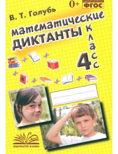 Математические диктанты. 4 класс. Практическое пособие для начальной школы. ФГОС