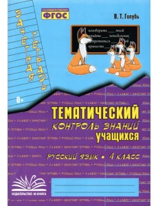 Русский язык. 4 класс. Зачетная тетрадь. Тематический контроль знаний учащихся. ФГОС Русский язык. 4 класс. Зачетная тетрадь. Тематический контроль знаний учащихся. ФГОС