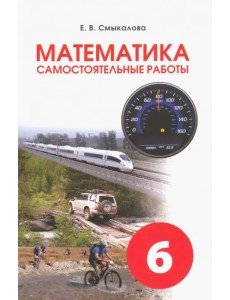 Математика. 6 класс. Самостоятельные работы для учащихся Математика. 6 класс. Самостоятельные работы для учащихся