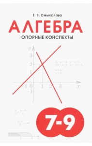 Алгебра. 7-9 классы. Опорные конспекты