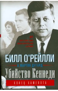 Убийство Кеннеди. Конец Камелота
