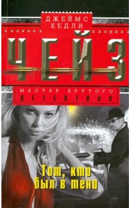 Тот, кто был в тениТот, кто был в тени