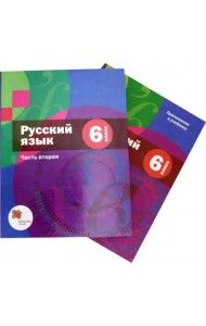 Русский язык. 6 класс. Учебник. В 2-х частях. Часть 2 (с приложением). ФГОС