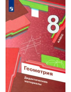 Геометрия. 8 класс. Дидактические материалы. ФГОС