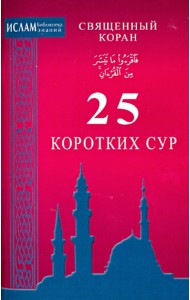 Священный Коран. 25 коротких сур