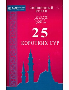 Священный Коран. 25 коротких сур