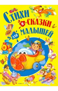Стихи и сказки для малышей