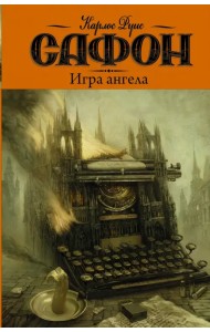 Игра ангела