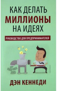 Как делать миллионы на идеях