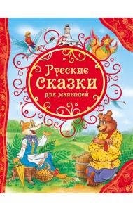 Русские сказки для малышей