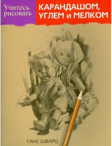 Учитесь рисовать карандашом, углем и мелком Учитесь рисовать карандашом, углем и мелком