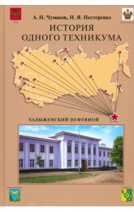 История одного техникума. Хадыженский нефтяной