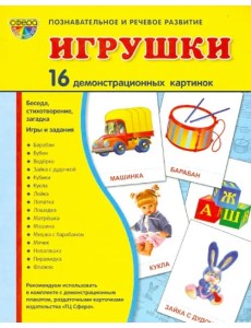 Демонстрационные картинки "Игрушки" (173х220 мм)