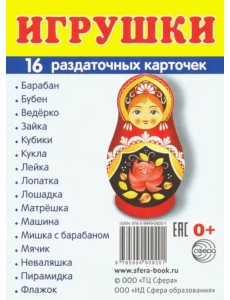 Раздаточные карточки "Игрушки" (16 карточек)