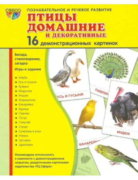 Демонстрационные картинки "Птицы домашние и декоративные" (16 картинок)