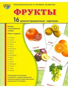 Демонстрационные картинки "Фрукты" (16 картинок)