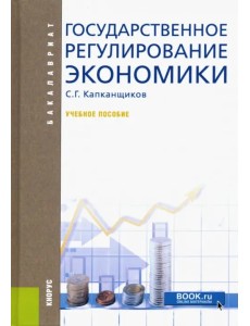 Государственное регулирование экономики. Учебное пособие