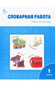 Словарная работа. 1 класс. Рабочая тетрадь. ФГОС