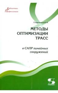 Методы оптимизации трасс в САПР линейных сооружений