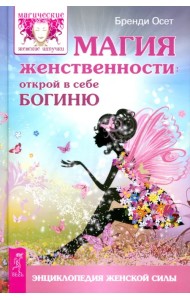 Магия женственности. Открой в себе богиню