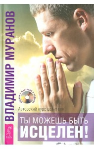 Ты можешь быть исцелен! Авторский курс целителя Владимира Муранова (+CD)