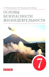 Основы безопасности жизнедеятельности. 7 класс. Учебное пособие