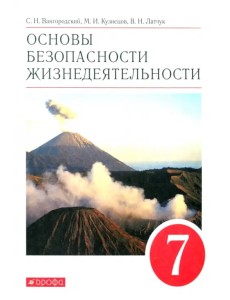 Основы безопасности жизнедеятельности. 7 класс. Учебное пособие Основы безопасности жизнедеятельности. 7 класс. Учебное пособие