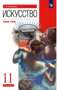 Искусство. 11 класс. Базовый уровень. Учебник. Вертикаль