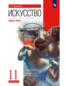 Искусство. 11 класс. Базовый уровень. Учебник. Вертикаль Искусство. 11 класс. Базовый уровень. Учебник. Вертикаль
