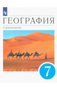 География. Страноведение. 7 класс. Учебник. ФГОС